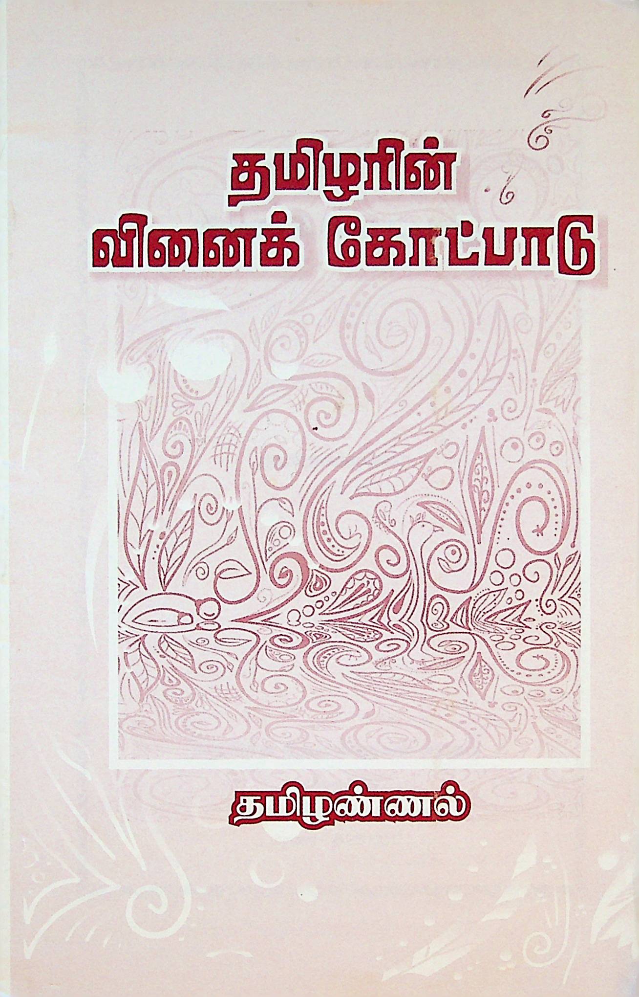 தமிழரின் வினைக் கோட்பாடு